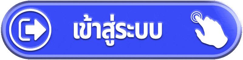 เข้าสู่ระบบ เว็บหวยออนไลน์ เริ่มใช้งานง่าย พร้อมติดตามเลขเด็ดทันกระแส